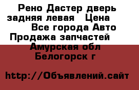 Рено Дастер дверь задняя левая › Цена ­ 20 000 - Все города Авто » Продажа запчастей   . Амурская обл.,Белогорск г.